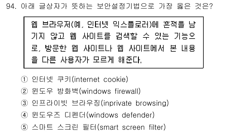 유통관리사_1급 2020년 94번 - 정답인 '3. 인프라이빗 브라우징'은 웹 사이트 방문 시 쿠키나 히스토리... 에 관한 핵심 기출문제