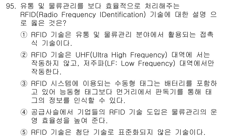 유통관리사_1급 2020년 95번 - RFID 기술은 물품의 식별 및 관리를 자동으로 수행할 수 있는 접촉식 ... 에 관한 핵심 기출문제