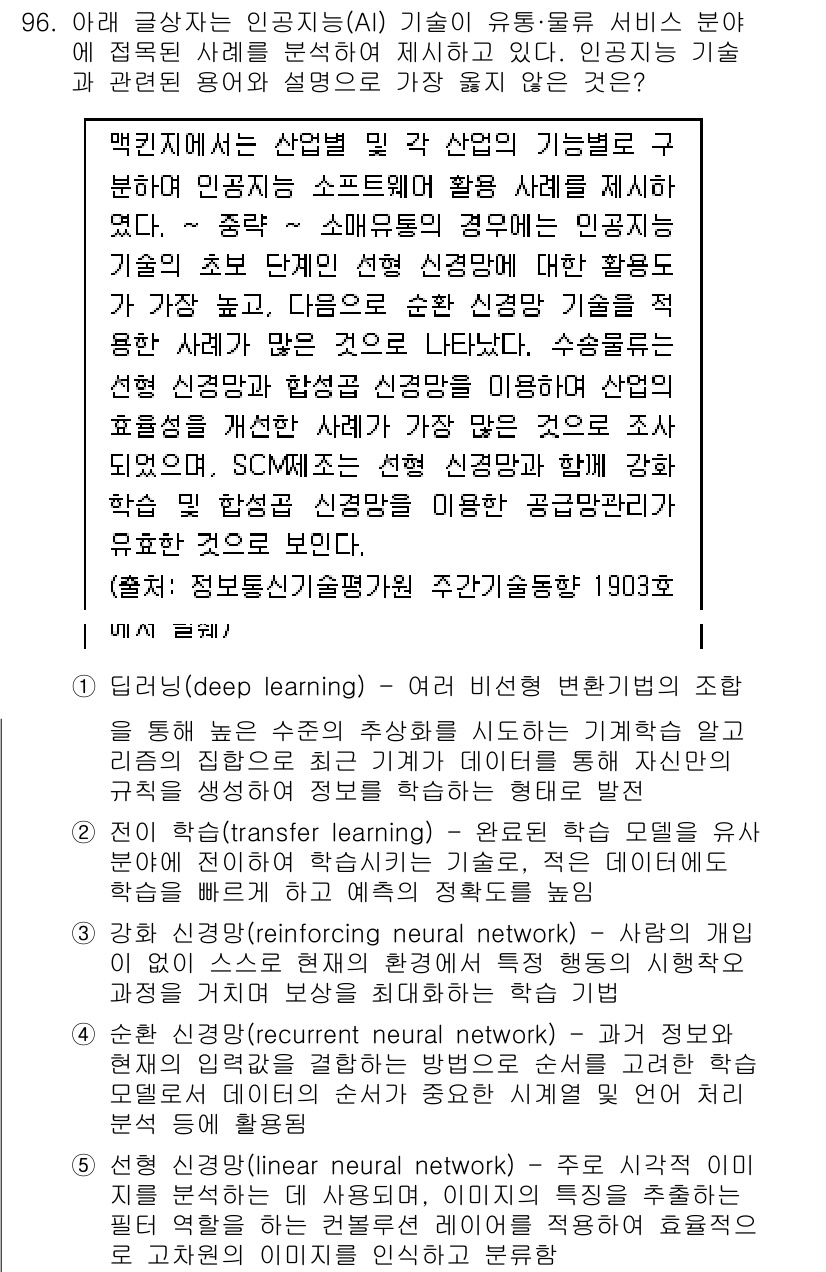 유통관리사_1급 2020년 96번 - 정답이 '5'인 이유는 선형 신경망(Linear Neural Networ... 에 관한 핵심 기출문제