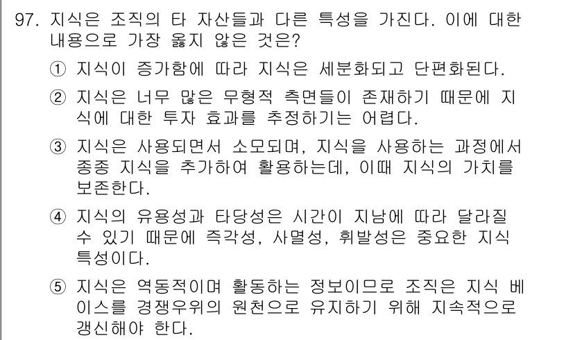 유통관리사_1급 2020년 97번 - 정답 '3'이 유효한 이유는, 지식이 사용되는 과정에서 소모되고 새로운 ... 에 관한 핵심 기출문제