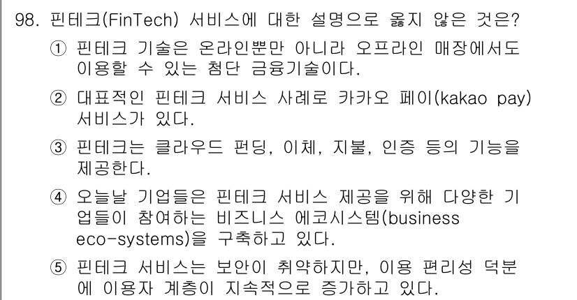 유통관리사_1급 2020년 98번 - 핀테크(FinTech) 서비스에 대한 설명 중 5번은 사용자의 편리함과 ... 에 관한 핵심 기출문제