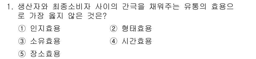 유통관리사_3급 2019년 1번 - 정답인 '1. 인지효용'은 소비자가 상품의 가치를 인식하는 과정과 관련이... 에 관한 핵심 기출문제