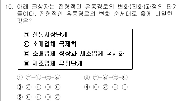 유통관리사_3급 2019년 10번 - 전통적인 유통경로의 변화는 전통시장에서 소매업체의 국제화, 후에 제조업체... 에 관한 핵심 기출문제