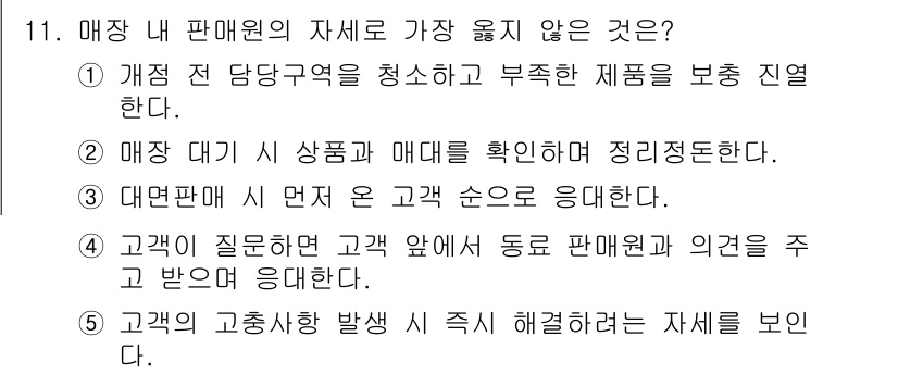 유통관리사_3급 2019년 11번 - 정답 '4'는 고객이 질문할 때 동료 판매원과의 의견을 주고받으며 응대하... 에 관한 핵심 기출문제