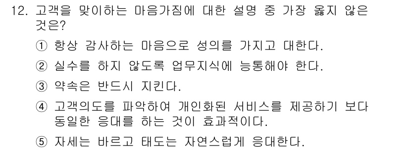 유통관리사_3급 2019년 12번 - 정답 '4'는 고객의 니즈를 반영한 개인화된 서비스가 중요하다는 점에서 ... 에 관한 핵심 기출문제