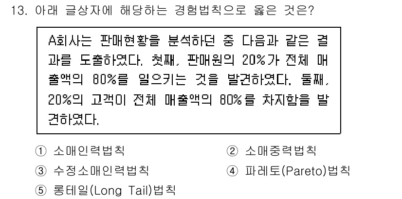 유통관리사_3급 2019년 13번 - 이 문제는 파레토 법칙(Pareto Principle)과 관련 있으며, ... 에 관한 핵심 기출문제