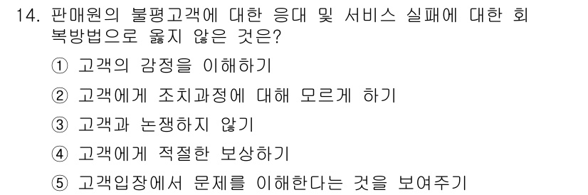 유통관리사_3급 2019년 14번 - 고객의 불만에 대한 효과적인 응대와 서비스 회복을 위해서는 고객과의 원활... 에 관한 핵심 기출문제