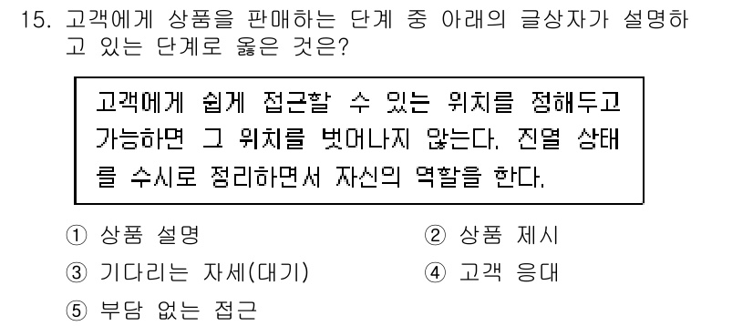 유통관리사_3급 2019년 15번 - 정답 '3'은 고객이 쉽게 접근할 수 있는 위치를 정해두고, 그 위치를 ... 에 관한 핵심 기출문제