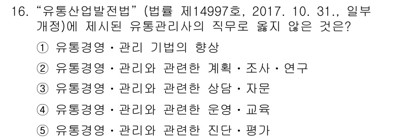 유통관리사_3급 2019년 16번 - 문제에서 요구하는 것은 '유통관리사의 직무'와 관련하여 법률에 명시된 내... 에 관한 핵심 기출문제