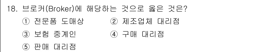 유통관리사_3급 2019년 18번 - 브로커(Broker)는 주로 중개 역할을 하는 사람으로, 보험, 금융, ... 에 관한 핵심 기출문제