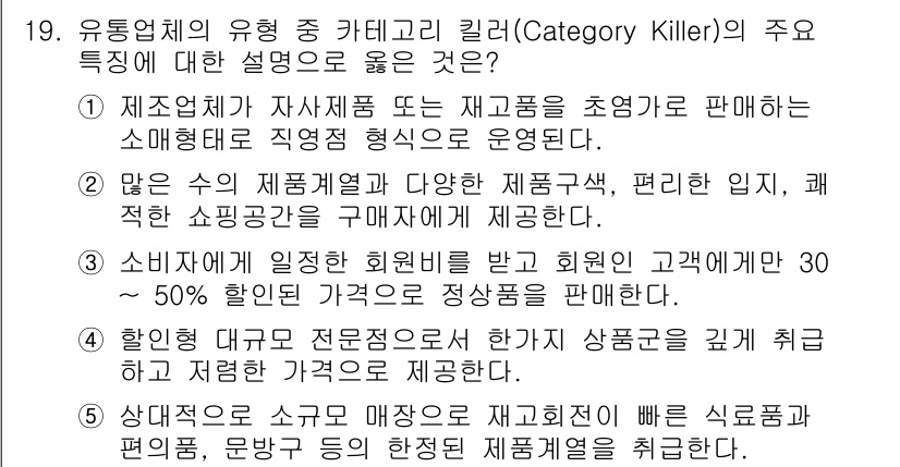 유통관리사_3급 2019년 19번 - 카테고리 킬러는 특정 제품군에 전문화된 매장으로, 대규모 상품 구색과 경... 에 관한 핵심 기출문제
