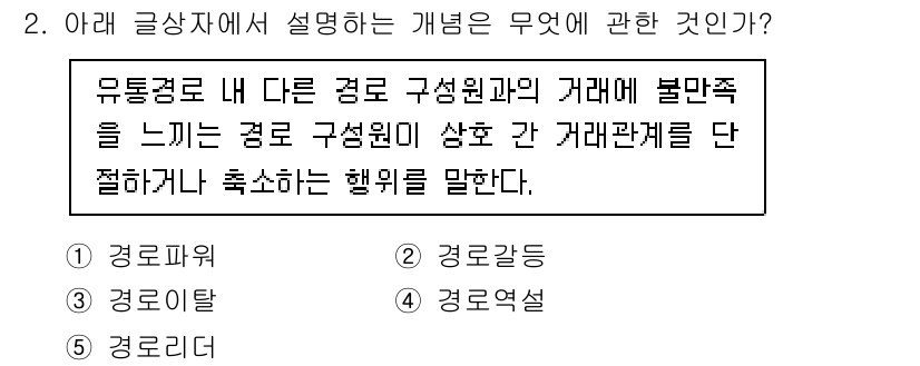 유통관리사_3급 2019년 2번 - 주어진 설명에서는 유통경로 내에서 다른 구성원과의 불만족스러운 관계를 언... 에 관한 핵심 기출문제