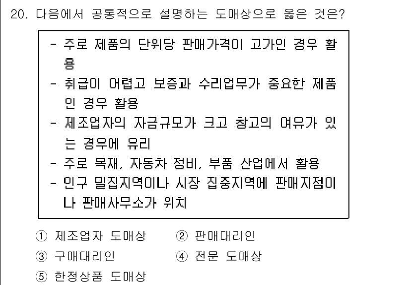 유통관리사_3급 2019년 20번 - 문제의 정답인 '1. 제조업자 도매상'은 제품 주체인 제조업자와 밀접한 ... 에 관한 핵심 기출문제
