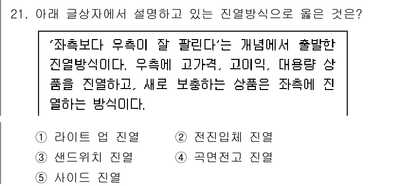 유통관리사_3급 2019년 21번 - 주어진 문제에서 설명하는 진열 방식은 '우측에 고가격, 고민각, 대목량 ... 에 관한 핵심 기출문제