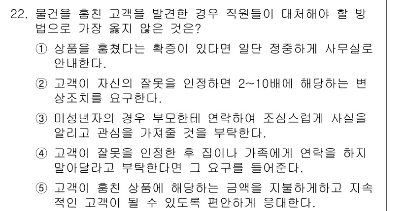 유통관리사_3급 2019년 22번 - 정답 '2'는 고객이 자신의 잘못을 인정한 경우 2~10배에 해당하는 변... 에 관한 핵심 기출문제