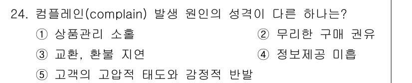 유통관리사_3급 2019년 24번 - 해당 자격증의 핵심 개념을 묻는 객관식 문제