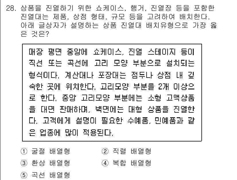 유통관리사_3급 2019년 28번 - 이 문제에서 설명하는 진열 형태는 '직렬 배열형'입니다. 매장 내에서 꼬... 에 관한 핵심 기출문제