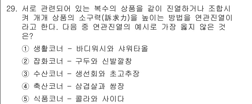 유통관리사_3급 2019년 29번 - 해당 자격증의 핵심 개념을 묻는 객관식 문제