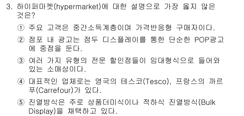 유통관리사_3급 2019년 3번 - 하이퍼마켓에 대한 설명 중에서 '4'번이 가장 올바르지 않습니다. 하이퍼... 에 관한 핵심 기출문제