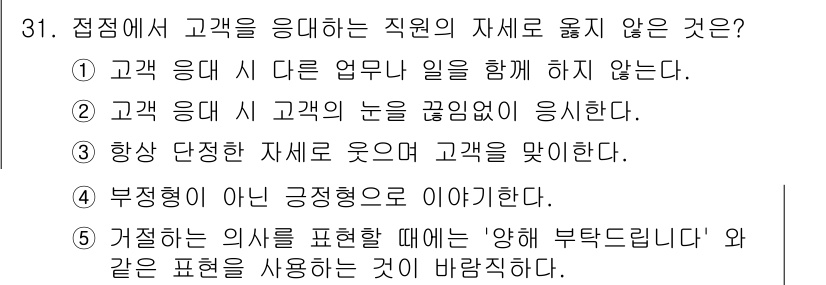 유통관리사_3급 2019년 31번 - 정답 '2'는 고객 응대 시 고객의 눈을 끊임없이 바라보는 것이 중요하다... 에 관한 핵심 기출문제