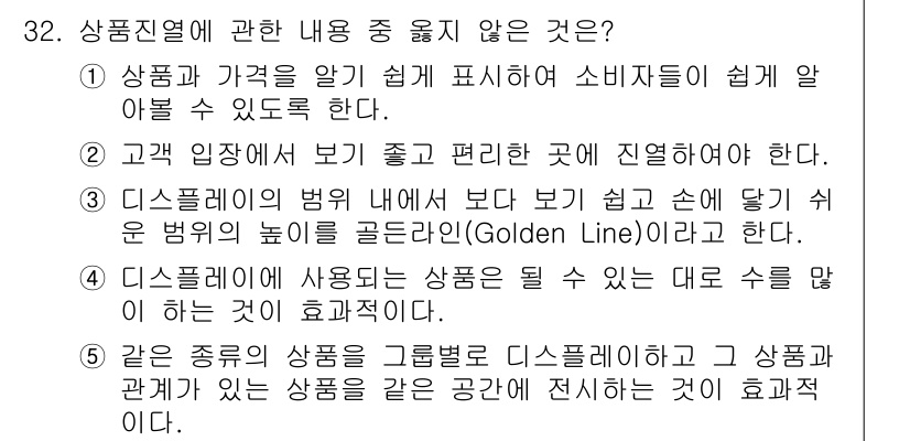 유통관리사_3급 2019년 32번 - 정답 '4'는 디스플레이에 사용되는 상품 수를 많이 하는 것이 효과적이라... 에 관한 핵심 기출문제
