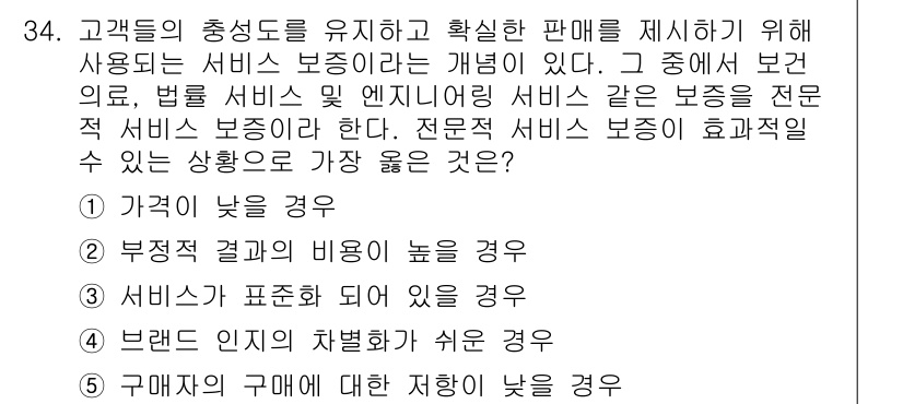 유통관리사_3급 2019년 34번 - 전문적 서비스 보증이 효과적일 수 있는 상황은 고객의 구매에 대한 저항이... 에 관한 핵심 기출문제