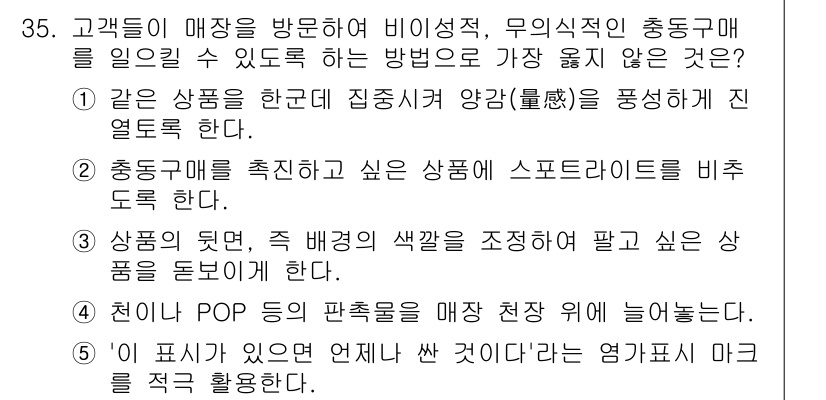 유통관리사_3급 2019년 35번 - 정답 '4'는 천장이나 POP 등의 판촉물을 매장 천장 위에 설치하는 것... 에 관한 핵심 기출문제