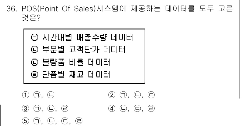 유통관리사_3급 2019년 36번 - POS(Point Of Sales) 시스템은 매출 데이터를 분석하고 고객... 에 관한 핵심 기출문제