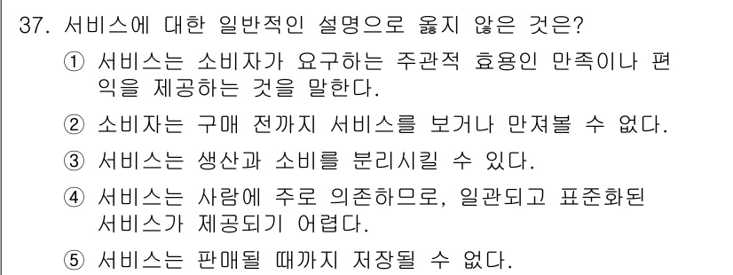 유통관리사_3급 2019년 37번 - 정답은 '3'입니다. 서비스는 생산과 소비의 구별이 어려운 특징을 가지고... 에 관한 핵심 기출문제