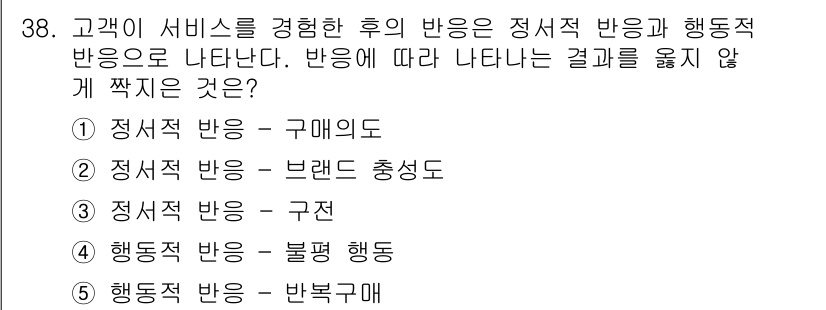 유통관리사_3급 2019년 38번 - 정서적 반응은 고객의 감정적 반응을 의미하며, 행동적 반응은 고객의 실제... 에 관한 핵심 기출문제