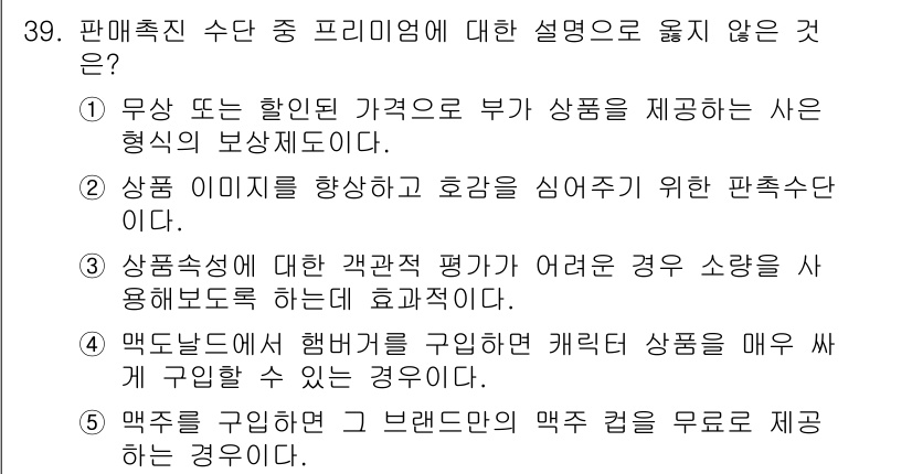 유통관리사_3급 2019년 39번 - 정답은 '3'입니다. 상품속성에 대한 객관적 평가가 어려운 경우 소량을 ... 에 관한 핵심 기출문제