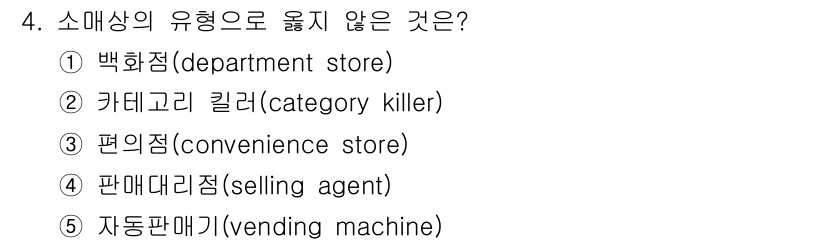 유통관리사_3급 2019년 4번 - 판매대리점(selling agent)은 일반적인 소매점과는 달리 상품을 ... 에 관한 핵심 기출문제
