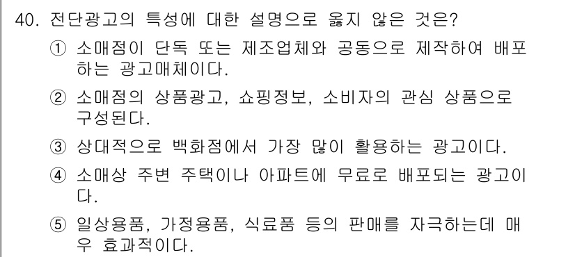 유통관리사_3급 2019년 40번 - 전단광고의 특징 중 잘못된 설명은 3번입니다. 전단광고는 다양한 상업적 ... 에 관한 핵심 기출문제