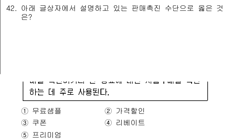 유통관리사_3급 2019년 42번 - 주어진 문제에서 '쿠폰'은 소비자에게 직접적인 금전적 혜택을 제공하여 구... 에 관한 핵심 기출문제