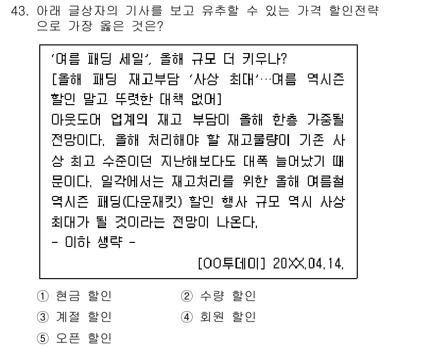 유통관리사_3급 2019년 43번 - 이 문제에서 가장 적절한 가격 할인 전략은 '수량 할인'입니다. 여름 패... 에 관한 핵심 기출문제