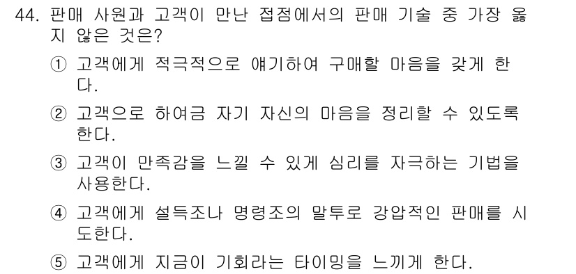 유통관리사_3급 2019년 44번 - 주어진 선택지 중 '4'는 고객에게 설득조사 명령조의 말투로 강압적인 판... 에 관한 핵심 기출문제