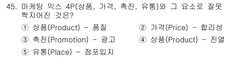 유통관리사_3급 2019년 45번 - 정답은 '4'입니다. 상품(Product)의 진열은 유통(Place)과 ... 에 관한 핵심 기출문제