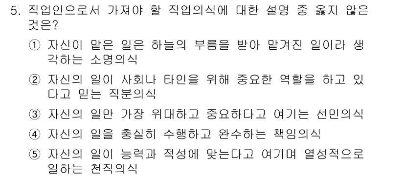 유통관리사_3급 2019년 5번 - ‘자신의 일만 가장 위대하고 중요하다고 여기는 선민의식’이라는 설명은 직... 에 관한 핵심 기출문제