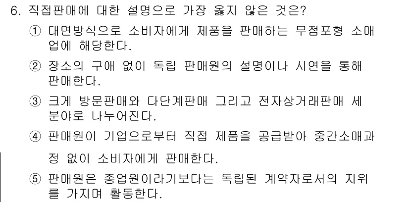 유통관리사_3급 2019년 6번 - 정답 '3'은 직판과 관련된 판매 방식을 구분하는 내용에서 가장 어색한 ... 에 관한 핵심 기출문제