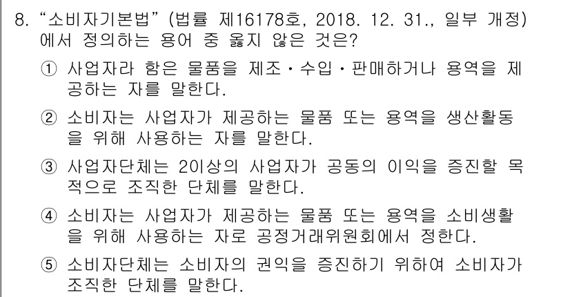 유통관리사_3급 2019년 8번 - 정답이 '4'인 이유는 소비자는 사업자가 제공하는 물품이나 용역을 소비생... 에 관한 핵심 기출문제