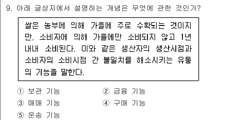 유통관리사_3급 2019년 9번 - 주어진 글은 소비자와 생산자 간의 유통 과정을 설명하고 있습니다. 소비자... 에 관한 핵심 기출문제