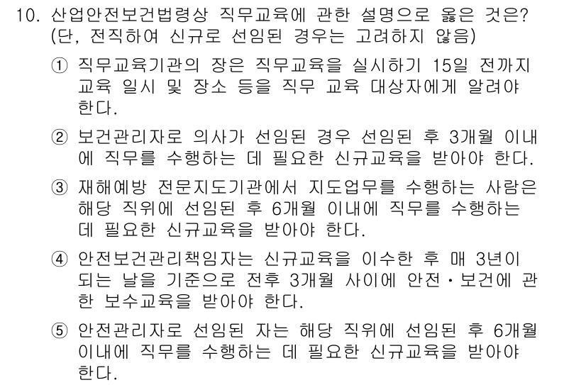 산업보건지도사 2015년 10번 - 정답이 '1'인 이유는 직무교육기관의 장이 직무교육을 실시하기 15일 전... 에 관한 핵심 기출문제