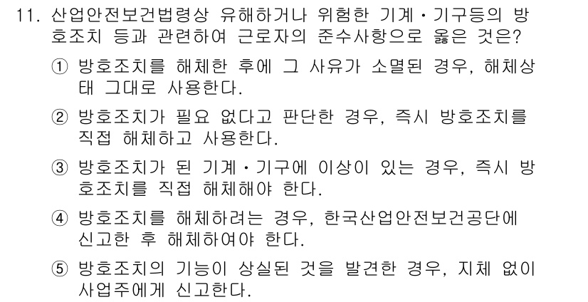 산업보건지도사 2015년 11번 - 정답인 '5'는 방호조치 기능이 상실된 것을 발견한 경우, 즉시 사업주에... 에 관한 핵심 기출문제