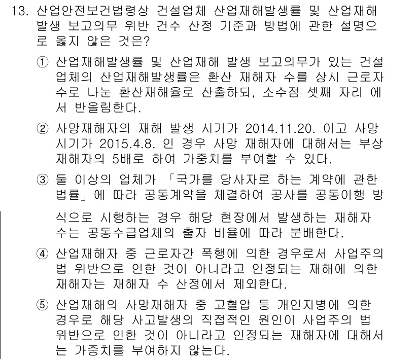 산업보건지도사 2015년 13번 - 정답이 '2'인 이유는, 주어진 내용에서 사망재해자의 재해 발생 시기가 ... 에 관한 핵심 기출문제