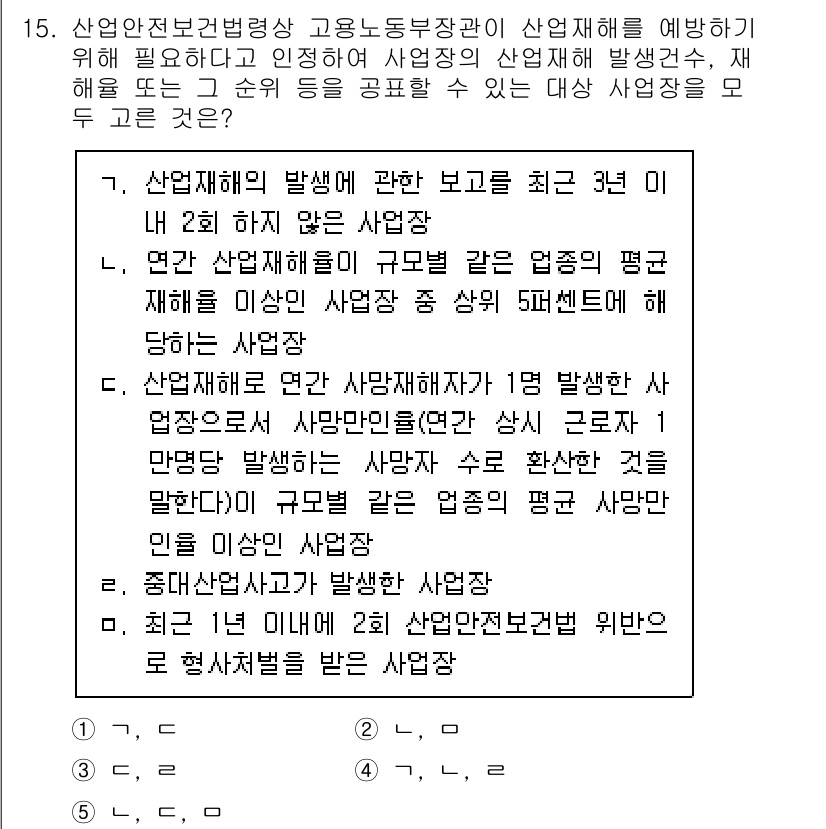 산업보건지도사 2015년 15번 - 정답 '4'는 산재 발생과 관련된 기준을 만족하지 않기 때문에 올바른 선... 에 관한 핵심 기출문제