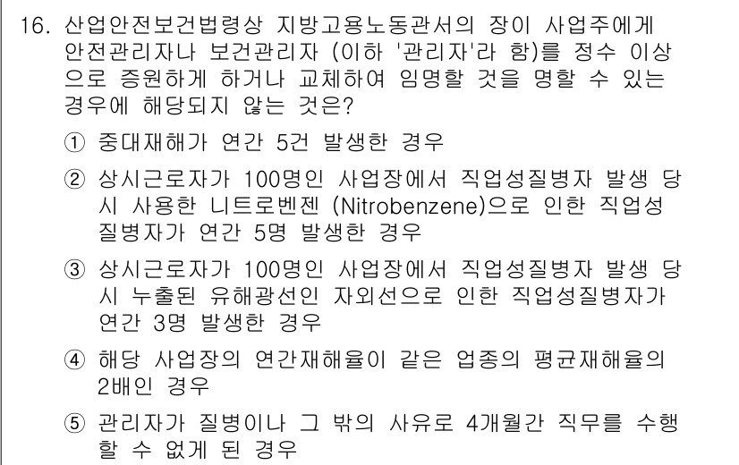 산업보건지도사 2015년 16번 - 정답 '3'은 직업성 질병이 발생한 경우 해당 관리자의 책임이 발생하지 ... 에 관한 핵심 기출문제