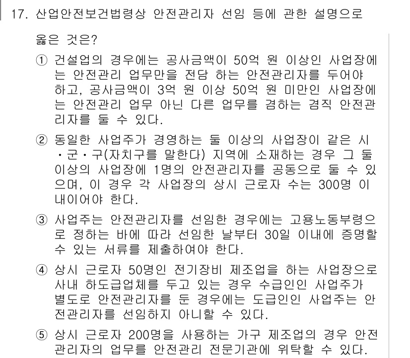 산업보건지도사 2015년 17번 - 정답은 '5'입니다. 이 선택지는 200명 이상의 근로자를 사용하는 사업... 에 관한 핵심 기출문제