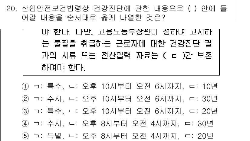 산업보건지도사 2015년 20번 - 문제에서 산업안전보건법령상 건강진단의 규정을 묻고 있습니다. 주어진 보기... 에 관한 핵심 기출문제