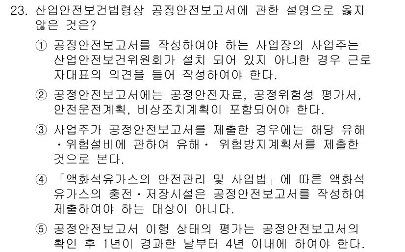 산업보건지도사 2015년 23번 - 정답은 '5'입니다. 5번 문장은 '액화석유가스의 안전관리 및 사업법'에... 에 관한 핵심 기출문제