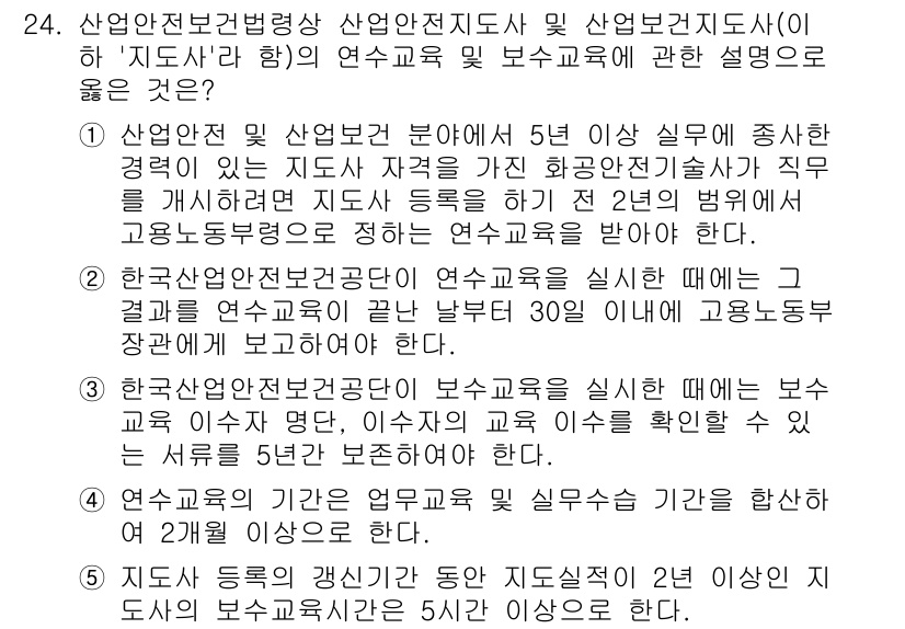 산업보건지도사 2015년 24번 - 정답 '3'은 보수교육 이수자가 교육 이수를 확인할 수 있는 서류를 5년... 에 관한 핵심 기출문제